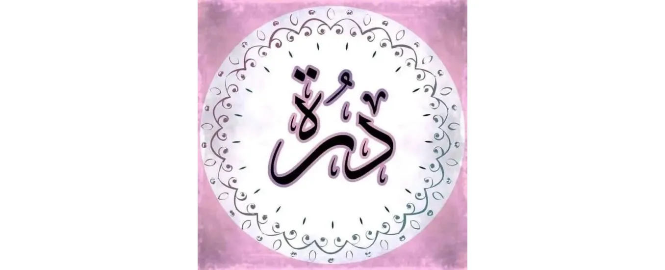 درة 
